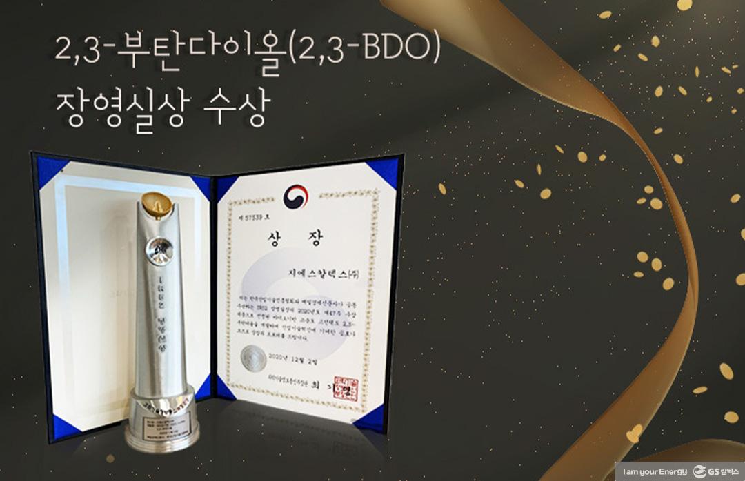 과학의 날 장영실상의 주인공! GS칼텍스 ‘2,3-부탄다이올(2,3-BDO)’ 2 과학의 날 장영실상의 주인공! GS칼텍스 ‘2,3-부탄다이올(2,3-BDO)’ | 20210421 01 02 720x465 1
