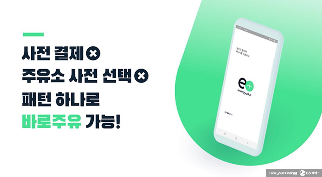 당신의 슬기로운 자동차 생활을 '플러스'해 줄 '에너지플러스 앱' 출시! 5 당신의 슬기로운 자동차 생활을 '플러스'해 줄 '에너지플러스 앱' 출시! | 20210913 01 05 720x397 1