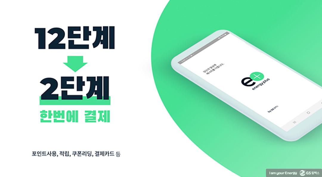 당신의 슬기로운 자동차 생활을 '플러스'해 줄 '에너지플러스 앱' 출시! 6 당신의 슬기로운 자동차 생활을 '플러스'해 줄 '에너지플러스 앱' 출시! | 20210913 01 06 720x397 1