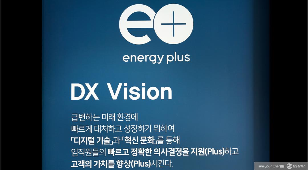 GS칼텍스가 떠난 DX로의 여정(Journey) | 20211125 01 06 3