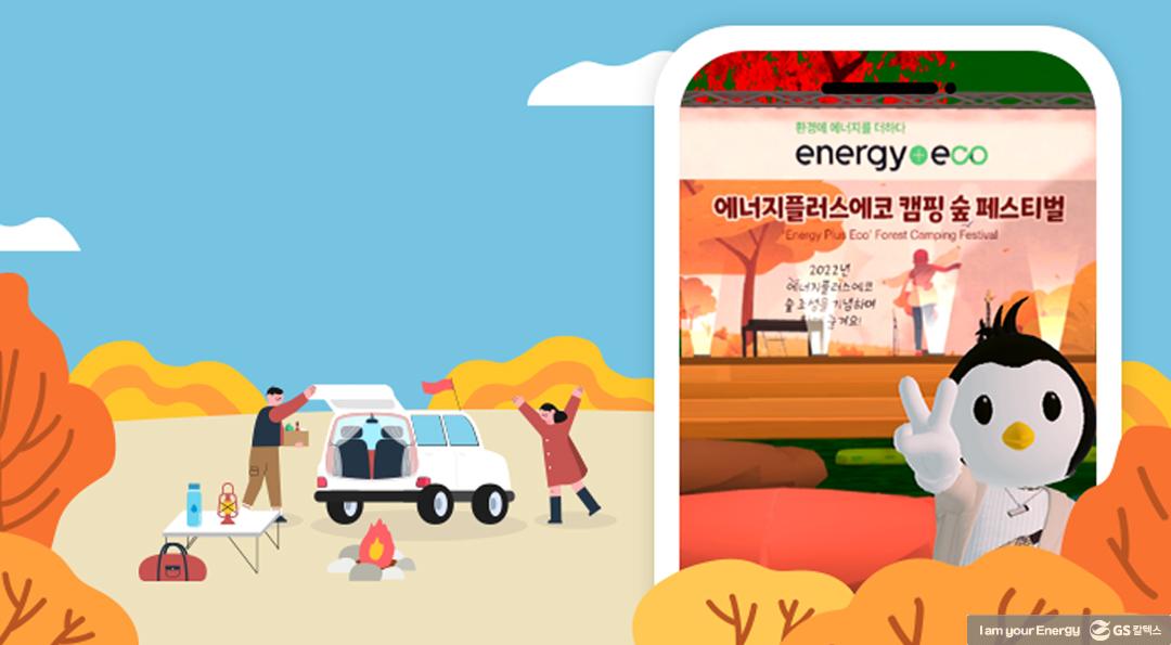 제페토 ‘에너지플러스 에코' 캠핑 숲 페스티벌을 소개합니다! 1 제페토 ‘에너지플러스 에코’ 캠핑 숲 페스티벌을 소개합니다!