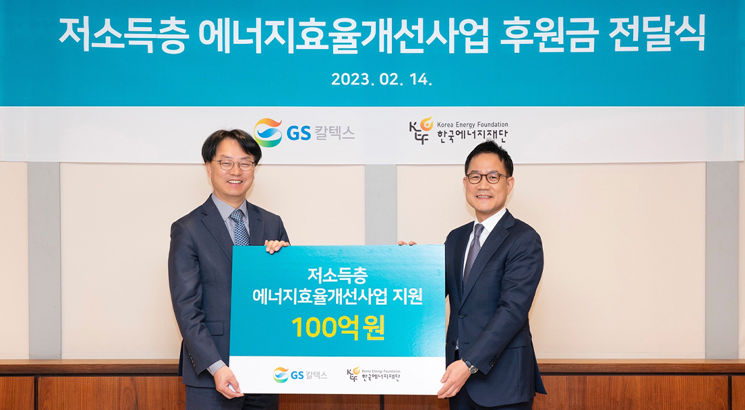 GS칼텍스-한국에너지재단과 저소득층 에너지효율개선 위해 민관 공동 협력 앞장