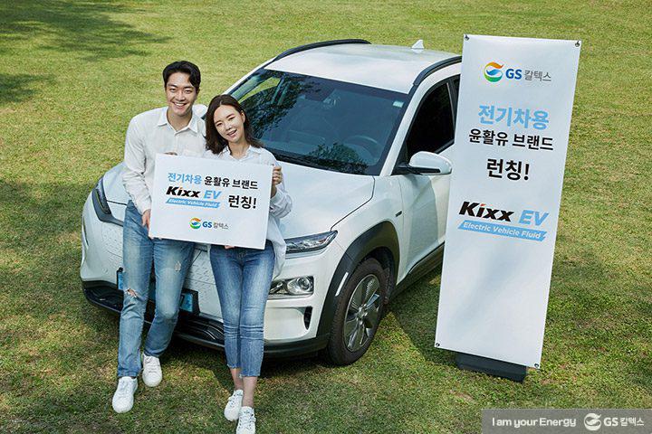 [보도자료] GS칼텍스, 전기차 전용 윤활유 브랜드 Kixx EV 런칭
