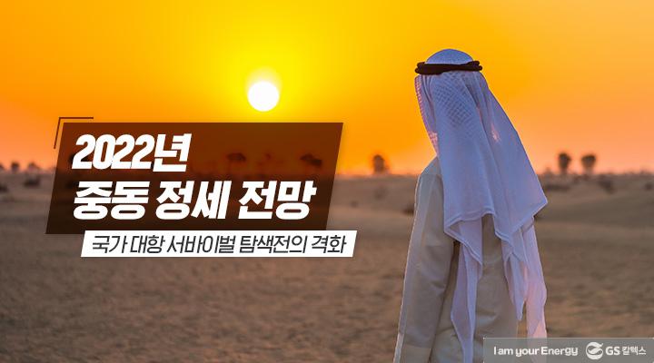 GS칼텍스 2022년 2월 매거진, 우리들의 에너지는 끝이 없지 3 GS칼텍스 2022년 2월 매거진, 우리들의 에너지는 끝이 없지 | 220221 중동정세 TH 2