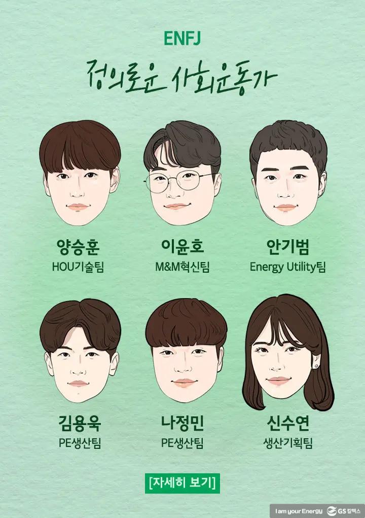 2022년도 GS칼텍스 신입사원들을 소개합니다! 7 2022년도 GS칼텍스 신입사원들을 소개합니다! | ENFJ