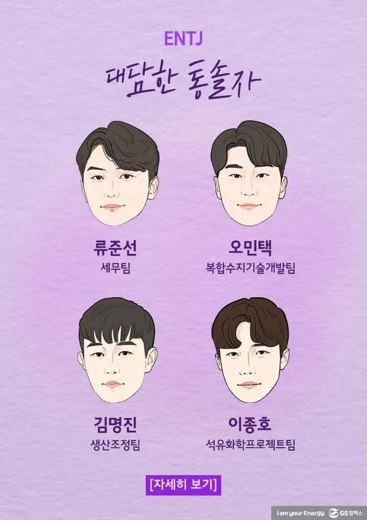 2022년도 GS칼텍스 신입사원들을 소개합니다! 3 2022년도 GS칼텍스 신입사원들을 소개합니다! | ENTJ