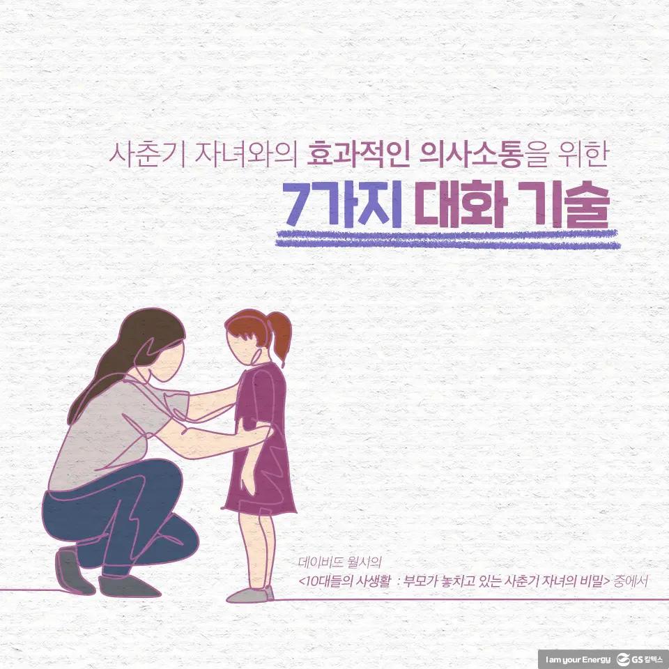 사춘기 자녀와의 효과적인 의사소통을 위한 7가지 대화 기술 1 GSC_BS_FB_conversation-skills_20201120_0