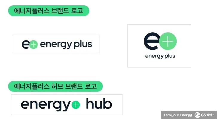 '에너지, 그 가능성을 넓히다' GS칼텍스 '에너지플러스' 브랜드 론칭 1 '에너지, 그 가능성을 넓히다' GS칼텍스 '에너지플러스' 브랜드 론칭 | GSC BS MH 201118 1 1 dd