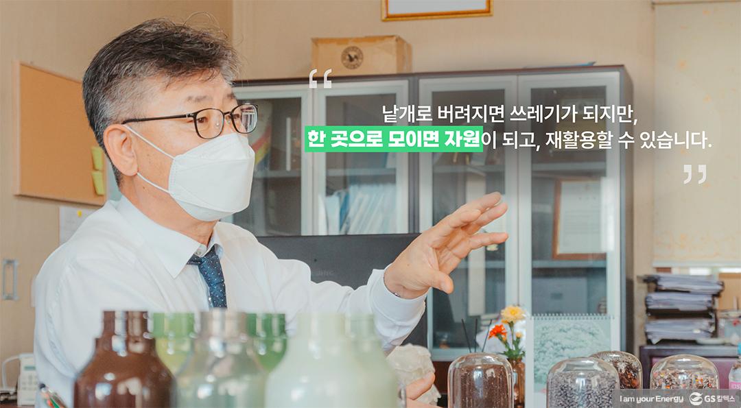 모든 플라스틱은 자원이다. (주) 도원 김성배 대표 7 모든 플라스틱은 자원이다. (주) 도원 김성배 대표 | GS칼텍스 Plastic Literacy plastic player1 도원 8
