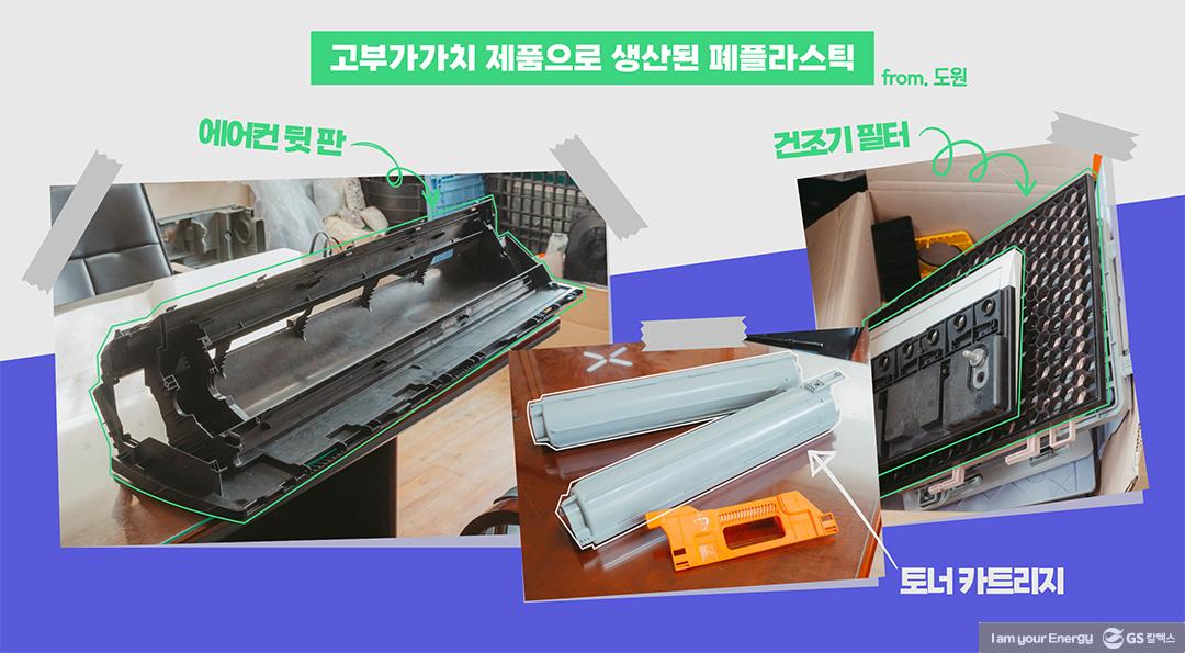 모든 플라스틱은 자원이다. (주) 도원 김성배 대표 8 모든 플라스틱은 자원이다. (주) 도원 김성배 대표 | GS칼텍스 Plastic Literacy plastic player1 도원 9