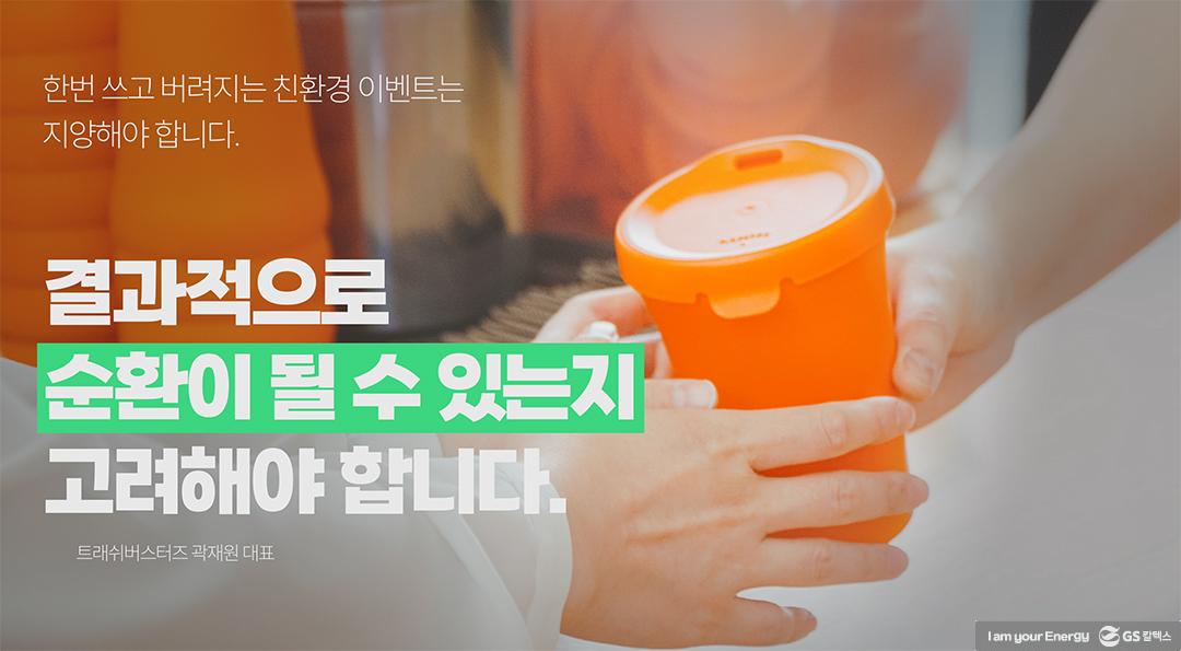 플라스틱 재사용이 당연해지는 사회가 되려면. 트래쉬버스터즈 곽재원 대표 6 플라스틱 재사용이 당연해지는 사회가 되려면. 트래쉬버스터즈 곽재원 대표 | GS칼텍스 플라스틱플레이어 트래쉬버스터즈 6