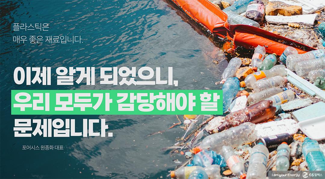 해양에 버려진 플라스틱, 이제는 관리해야 할 때. 포어시스 원종화 대표 | GS칼텍스 플라스틱플레이어 포어시스 8