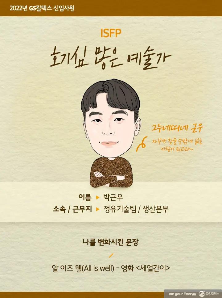 2022년도 GS칼텍스 신입사원들을 소개합니다! 75 2022년도 GS칼텍스 신입사원들을 소개합니다! | gsc 2022 newmerber d60 1