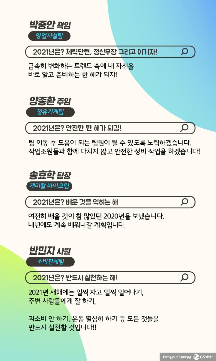 GS칼텍스의 2020년을 회고하다 12 GS칼텍스의 2020년을 회고하다 | magazine 2020review 02