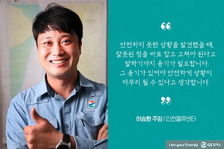 21년도 2분기 안전환경모범사례, ‘안전’에 대한 우리의 생각 2 21년도 2분기 안전환경모범사례, ‘안전’에 대한 우리의 생각 | magazine 2021 2q gsc way 12