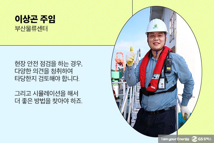 21년도 3분기 안전환경모범사례, ‘안전’의 중요성을 알아보다 9 21년도 3분기 안전환경모범사례, ‘안전’의 중요성을 알아보다 | magazine 2021 3q gsc way 09