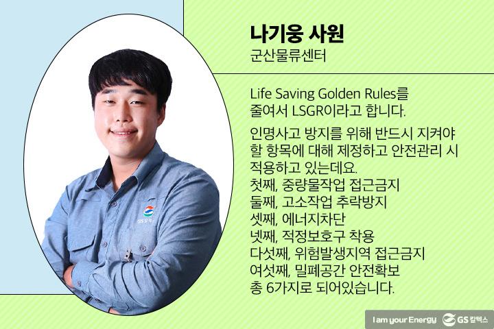 21년도 3분기 안전환경모범사례, ‘안전’의 중요성을 알아보다 13 21년도 3분기 안전환경모범사례, ‘안전’의 중요성을 알아보다 | magazine 2021 3q gsc way 11