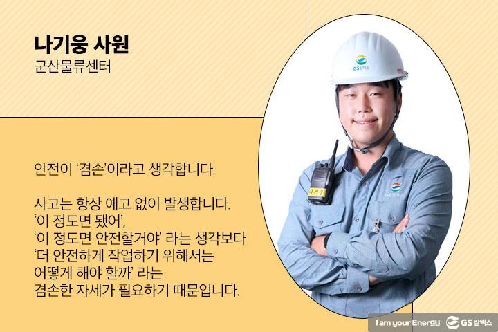 21년도 3분기 안전환경모범사례, ‘안전’의 중요성을 알아보다 14 21년도 3분기 안전환경모범사례, ‘안전’의 중요성을 알아보다 | magazine 2021 3q gsc way 12 1