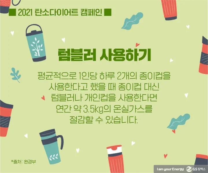 2021 탄소다이어트 캠페인 총정리 1 2021 탄소다이어트 캠페인 총정리 | magazine 2021 carbon diet 01