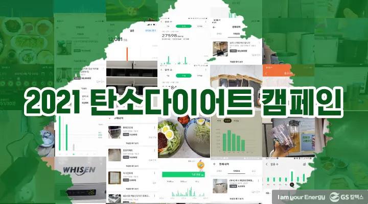 GS칼텍스 2021년 12월 매거진, 끝이 아닌 새로운 시작 (New beginning not the end) 8 GS칼텍스 2021년 12월 매거진, 끝이 아닌 새로운 시작 (New beginning not the end) | magazine 2021 carbon diet 13