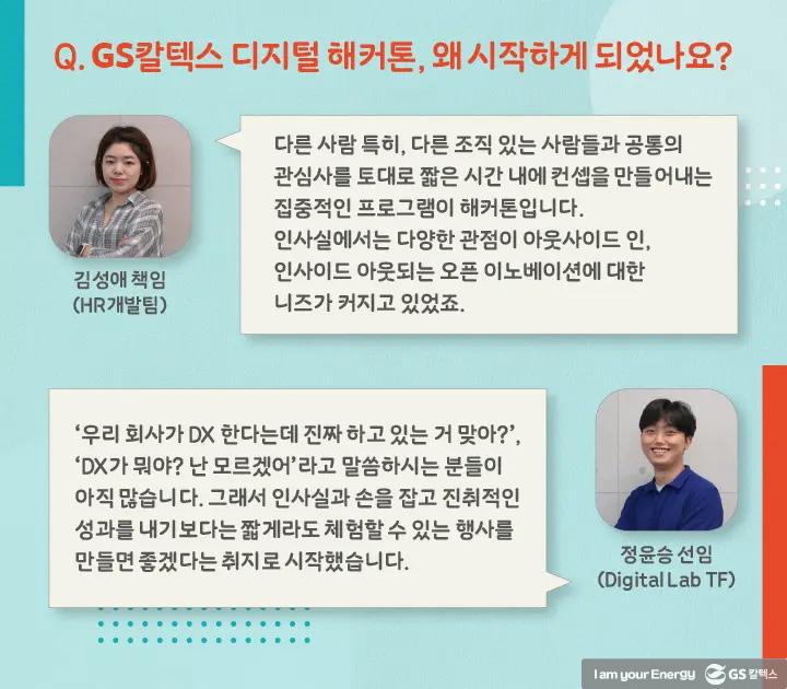 DX에 대한 GS칼텍스 구성원들의 열정 확인! ‘디지털 해커톤’ 현장 2 DX에 대한 GS칼텍스 구성원들의 열정 확인! ‘디지털 해커톤’ 현장 | magazine 2021 digital hackaton 02