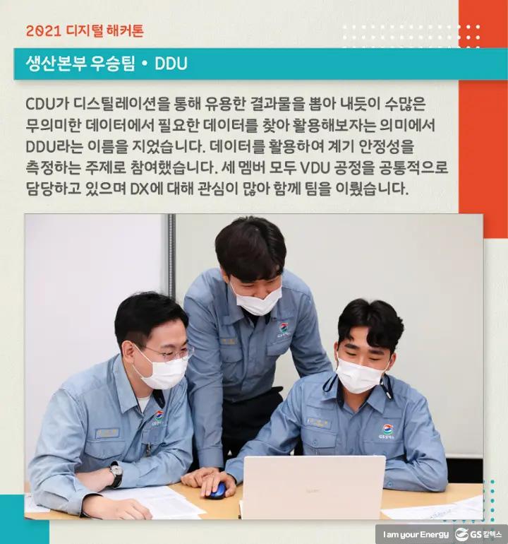 DX에 대한 GS칼텍스 구성원들의 열정 확인! ‘디지털 해커톤’ 현장 6 DX에 대한 GS칼텍스 구성원들의 열정 확인! ‘디지털 해커톤’ 현장 | magazine 2021 digital hackaton 07