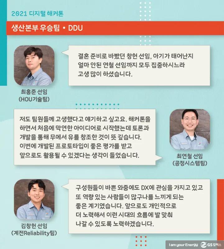 DX에 대한 GS칼텍스 구성원들의 열정 확인! ‘디지털 해커톤’ 현장 7 DX에 대한 GS칼텍스 구성원들의 열정 확인! ‘디지털 해커톤’ 현장 | magazine 2021 digital hackaton 08