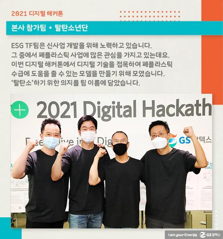DX에 대한 GS칼텍스 구성원들의 열정 확인! ‘디지털 해커톤’ 현장 4 DX에 대한 GS칼텍스 구성원들의 열정 확인! ‘디지털 해커톤’ 현장 | magazine 2021 digital hackaton 12