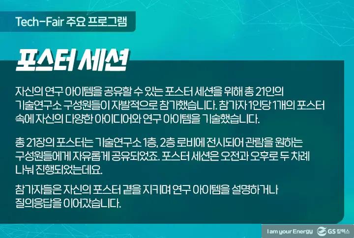 GS칼텍스 기술연구소의 다양한 아이디어가 한 자리에, Tech-Fair 현장 속으로! 2 GS칼텍스 기술연구소의 다양한 아이디어가 한 자리에, Tech-Fair 현장 속으로! | magazine 2021 tech fair 01