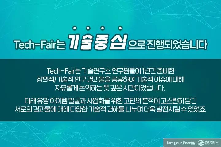 GS칼텍스 기술연구소의 다양한 아이디어가 한 자리에, Tech-Fair 현장 속으로! 8 GS칼텍스 기술연구소의 다양한 아이디어가 한 자리에, Tech-Fair 현장 속으로! | magazine 2021 tech fair 20