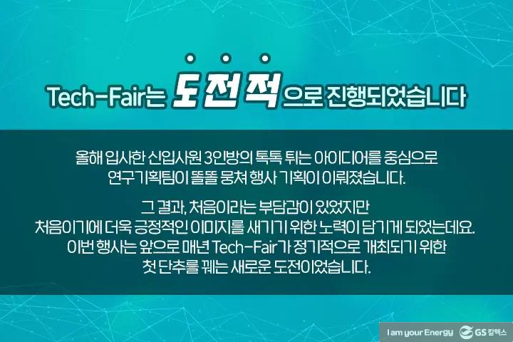 GS칼텍스 기술연구소의 다양한 아이디어가 한 자리에, Tech-Fair 현장 속으로! 9 GS칼텍스 기술연구소의 다양한 아이디어가 한 자리에, Tech-Fair 현장 속으로! | magazine 2021 tech fair 21