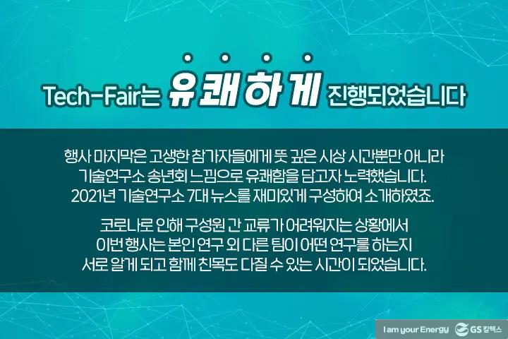 GS칼텍스 기술연구소의 다양한 아이디어가 한 자리에, Tech-Fair 현장 속으로! 10 GS칼텍스 기술연구소의 다양한 아이디어가 한 자리에, Tech-Fair 현장 속으로! | magazine 2021 tech fair 22