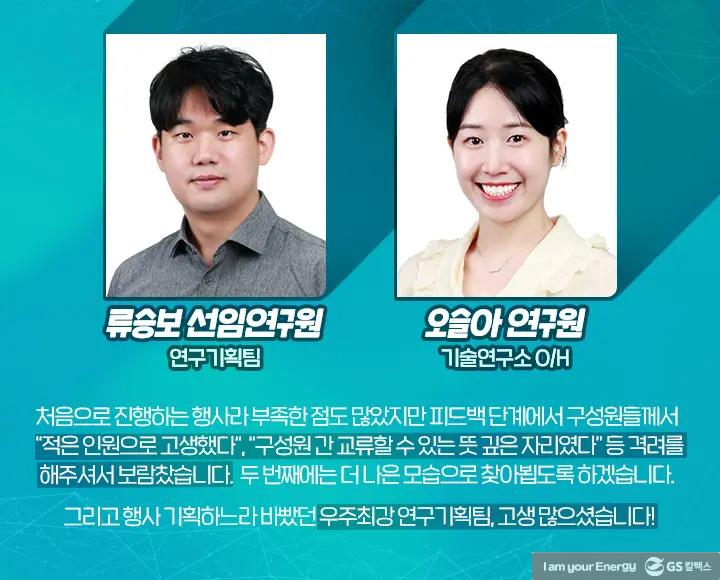 GS칼텍스 기술연구소의 다양한 아이디어가 한 자리에, Tech-Fair 현장 속으로! 16 GS칼텍스 기술연구소의 다양한 아이디어가 한 자리에, Tech-Fair 현장 속으로! | magazine 2021 tech fair 27