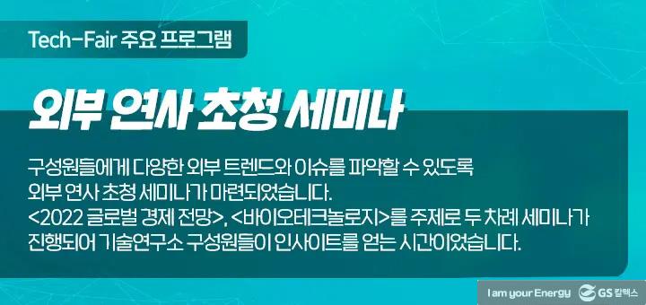 GS칼텍스 기술연구소의 다양한 아이디어가 한 자리에, Tech-Fair 현장 속으로! 5 GS칼텍스 기술연구소의 다양한 아이디어가 한 자리에, Tech-Fair 현장 속으로! | magazine 2021 tech fair 29