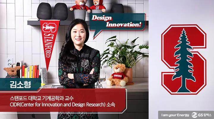 스탠포드대 김소형 교수가 말하는 도전과 변화, Design Innovation! 1 스탠포드대 김소형 교수가 말하는 도전과 변화, Design Innovation! | magazine design innovation thumb 1