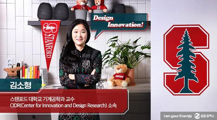 스탠포드대 김소형 교수가 말하는 도전과 변화, Design Innovation!