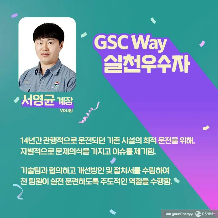 2021년 GSC Way 실천우수자, 그 영광의 주인공들을 만나다 | magazine gsc way 2021 0005