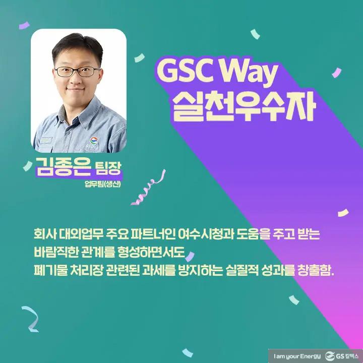 2021년 GSC Way 실천우수자, 그 영광의 주인공들을 만나다 | magazine gsc way 2021 0008