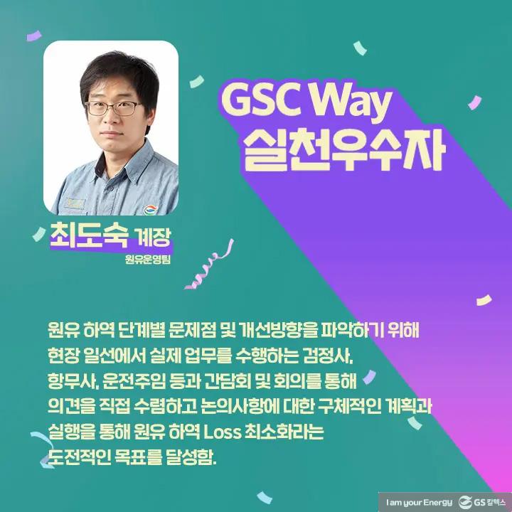2021년 GSC Way 실천우수자, 그 영광의 주인공들을 만나다 | magazine gsc way 2021 0011