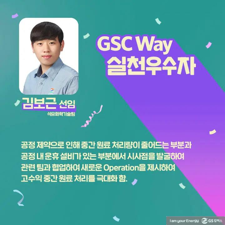 2021년 GSC Way 실천우수자, 그 영광의 주인공들을 만나다 | magazine gsc way 2021 0013