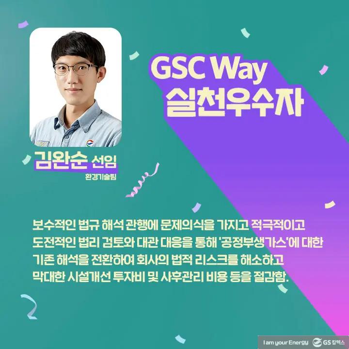 2021년 GSC Way 실천우수자, 그 영광의 주인공들을 만나다 | magazine gsc way 2021 0014