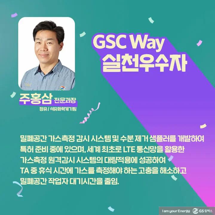 2021년 GSC Way 실천우수자, 그 영광의 주인공들을 만나다 | magazine gsc way 2021 0015