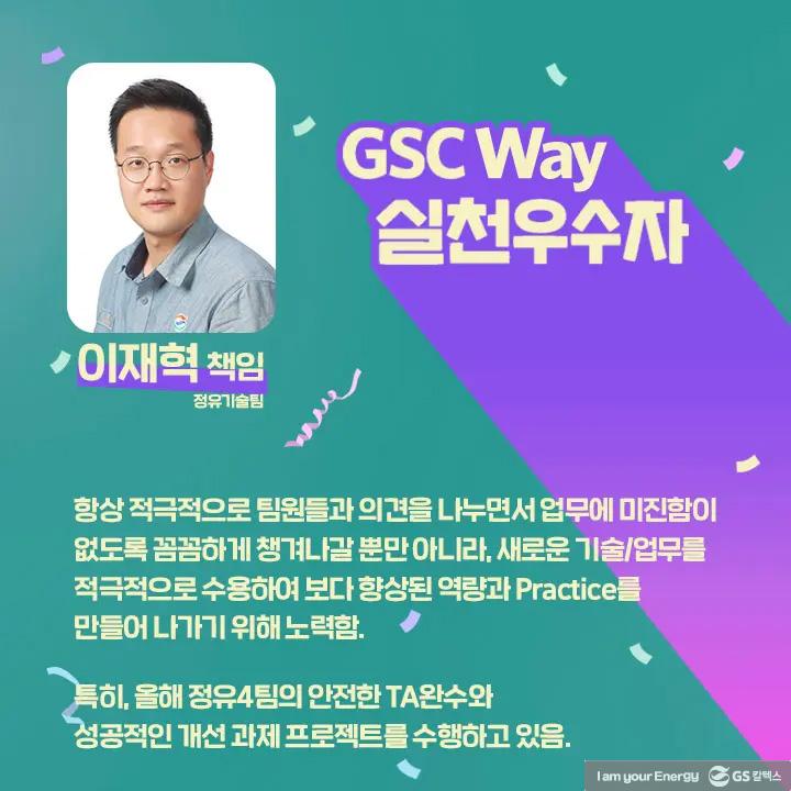 2021년 GSC Way 실천우수자, 그 영광의 주인공들을 만나다 | magazine gsc way 2021 0017