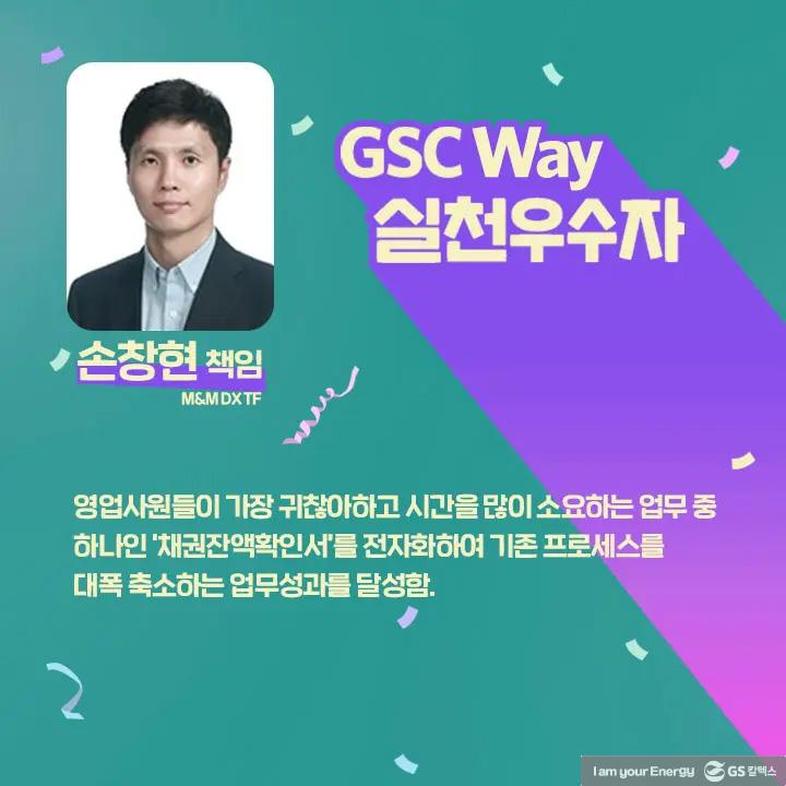 2021년 GSC Way 실천우수자, 그 영광의 주인공들을 만나다 | magazine gsc way 2021 0022