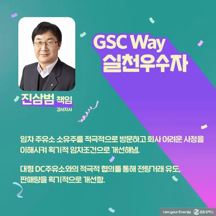 2021년 GSC Way 실천우수자, 그 영광의 주인공들을 만나다 | magazine gsc way 2021 0023