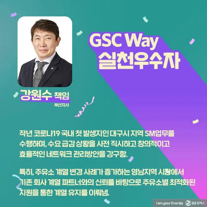 2021년 GSC Way 실천우수자, 그 영광의 주인공들을 만나다 | magazine gsc way 2021 0024