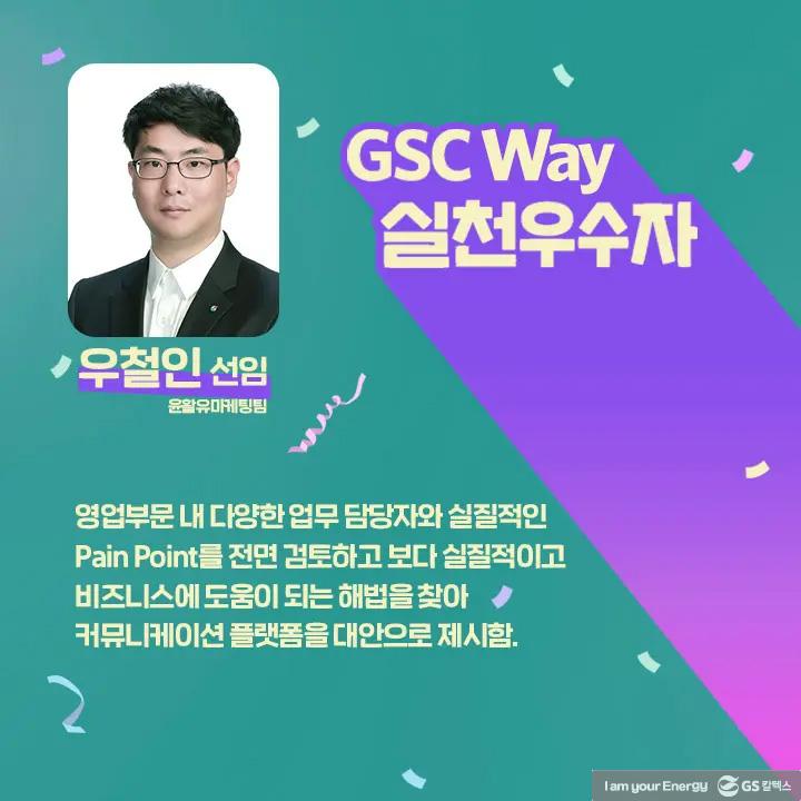 2021년 GSC Way 실천우수자, 그 영광의 주인공들을 만나다 | magazine gsc way 2021 0029
