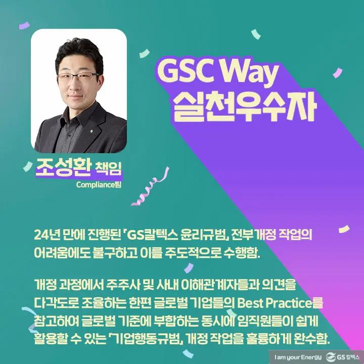 2021년 GSC Way 실천우수자, 그 영광의 주인공들을 만나다 | magazine gsc way 2021 0035