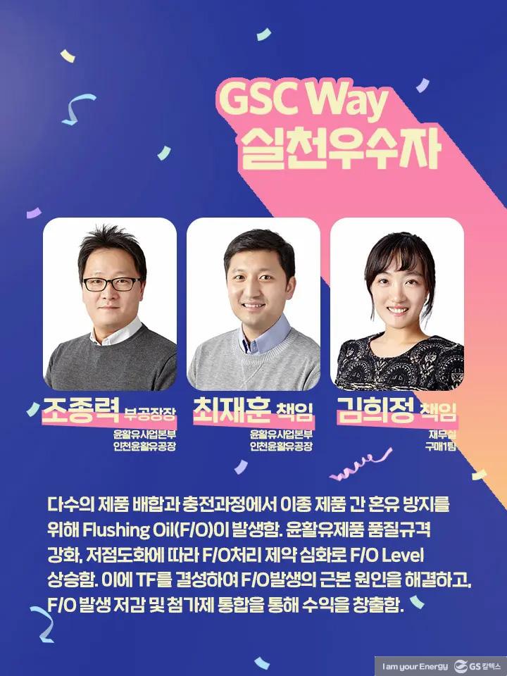 2021년 GSC Way 실천우수자, 그 영광의 주인공들을 만나다 | magazine gsc way 2021 team 00004