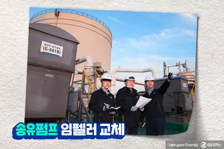 GS칼텍스 항동물류센터 가능성을 찾다, 로딩암 3기 동시 입고 및 송유펌프 개선 사례 5 GS칼텍스 항동물류센터 가능성을 찾다, 로딩암 3기 동시 입고 및 송유펌프 개선 사례 | magazine innovation in logistics 06